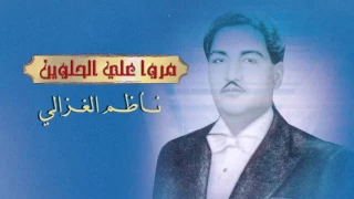ناظم الغزالي مروا علي الحلوين النسخة الاصلية 