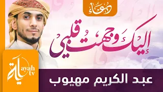إليك وجهت قلبي   عبدالكريم مهيوب                               دندنها