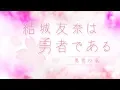 Download Lagu Yuuki Yuuna wa Yuusha de Aru: Yuusha no Shou Op/Opening Creditless【QHD】