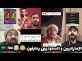 الإماراتيين 🇦🇪 و السعوديين 🇸🇦 جن جنونهم بعد فوز المنتخب المغربي على الإمارات 3ـ0 في كأس العرب