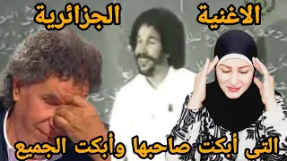 الأغنية الجزائرية    التي أبكت صاحبها وأبكت الجميع    الصادق جمعاوي    شكرا  يا استاذي دندنها