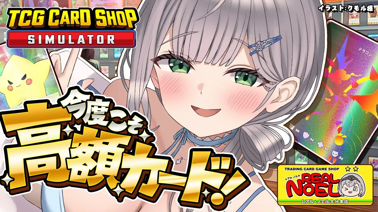 【TCG Card Shop Simulator】目標とりま三桁！！！あわよくばどえらい高額カード出したい！！【白銀ノエル/ホロライブ】