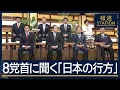 Download Lagu 【報ステ全文】選択的夫婦別姓・止まらぬ物価高の対策…8党首に聞く“日本の行方”【報道ステーション】(2025年6月30日)