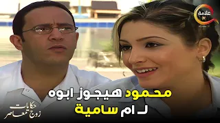 محمود هيجوز ابوه لـ ام سامية من مسلسل حكايات زوج معاصر 