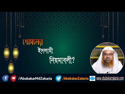 প্রশ্ন : গোসলের ইসলামী নিয়মাবলী? শাইখ প্রফেসর ড. আবু বকর মুহাম্মাদ যাকারিয়া