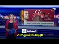 Download Lagu المسائية : الجمعة 05 شتنبر 2025