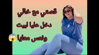 قصتي مع خالي دخل عليا لبيت و نعس معايا 