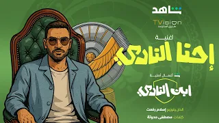 Shahid Ehna El Nadi شاهد احنا النادي 