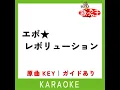 エボ★レボリューション (カラオケ) (原曲歌手:mihimaru GT)