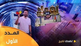 تضحك تخرج الموسم الأول العدد 01 Saison 1 LOL QUI RIT SORT 