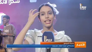 حضرموت  كورال أطفال حضرموت   أصوات صغيرة تحمل ذاكرة الفن والتراث دندنها