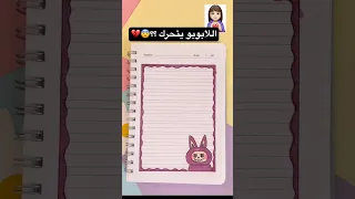 تزيين دفتر لابوبو ٣ رسم لابوبو قصص بيرو 