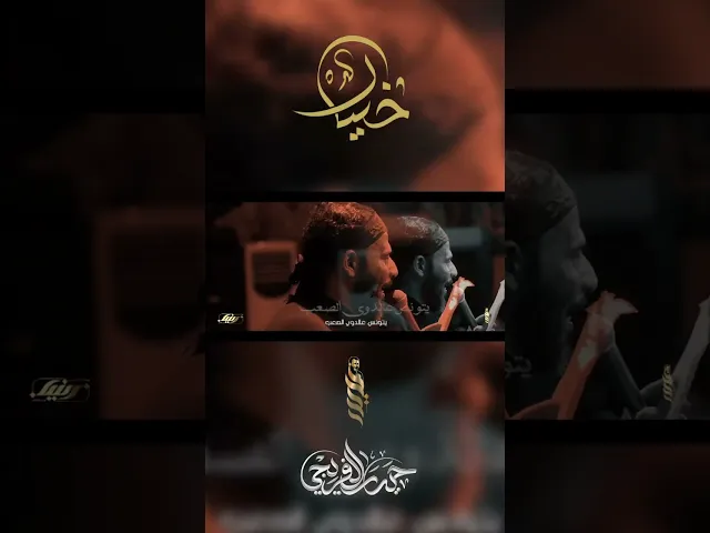 ⁣#خيال #حيدر_الفريجي #هيئة_لواء_زينب #ويبقى_الحسين