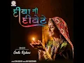 Diva Ni Divete - Geeta Rabari