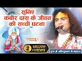 Download Lagu सुनिए कबीर दास के जीवन की सच्ची घटना। पूज्य श्री अनिरुद्धाचार्य जी महाराज। Sadhna TV