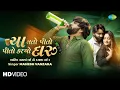 Download Lagu Mahesh Vanzara | Cha Nato Pito Pito Kariyo Daru | ચા નતો પીતો પીતો કરીયો દારુ | Gujarati Song 2024