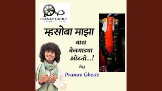 mhasoba majha bara bailgadya odhato