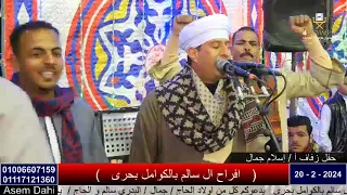 الشيخ كمال العربي قمر الكوامل الشيخ ياسين التهامي فرحة أل سالم 