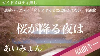 Download 【ピアノ伴奏】桜が降る夜は / あいみょん 恋愛バラエティ「恋とオオカミには騙されない」主題歌 MP3