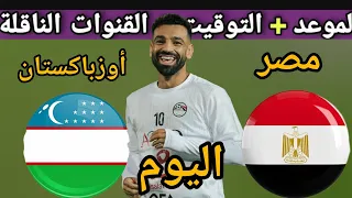 Egypt S Match Against Uzbekistan Today Date Time And Broadcast Channels Get Ready For The 202 