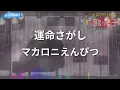 【カラオケ】運命さがし / マカロニえんぴつ
