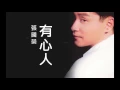 張國榮。有心人。超強院線。