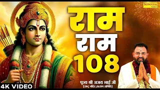 ram ram 108 times shri ajay bhai ji ram dhun 108 ram ram naam jaap 108 baar jai shri ram