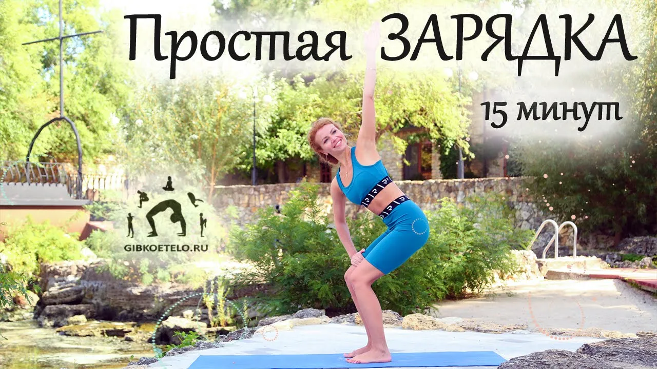Гимнастика Ольги Сагай