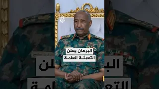 البرهان يعلن التعبئة العامة التفاصيل مع مراسل الجزيرة 