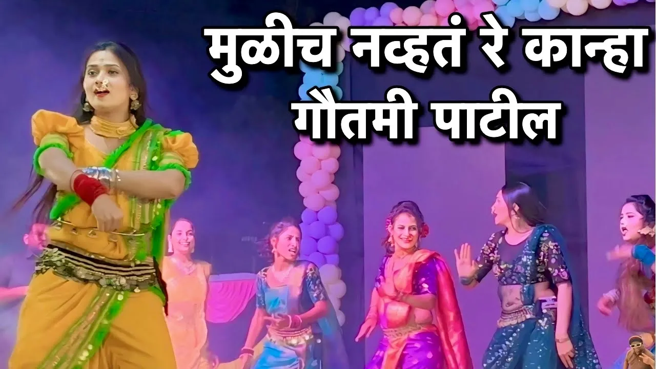 मुळीच नव्हतं रे कान्हा | Gautami Patil Mulich Navt Re Kanha Dance 2024 | Gautami Patil Viral Video