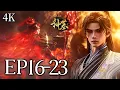 🔥EP16-23【4K】：宿敌项天再战，梦可儿誓要了结与辰南的前仇旧怨！ | MULTI SUB 神墓 tomb of the fallen gods