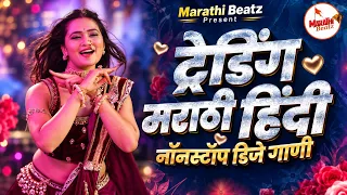 Top Marathi Dj Songs - Trending Dj Song Nonstop 2026 - नॉनस्टॉप डीजे गाणी मराठी Old Hindi Dj Song