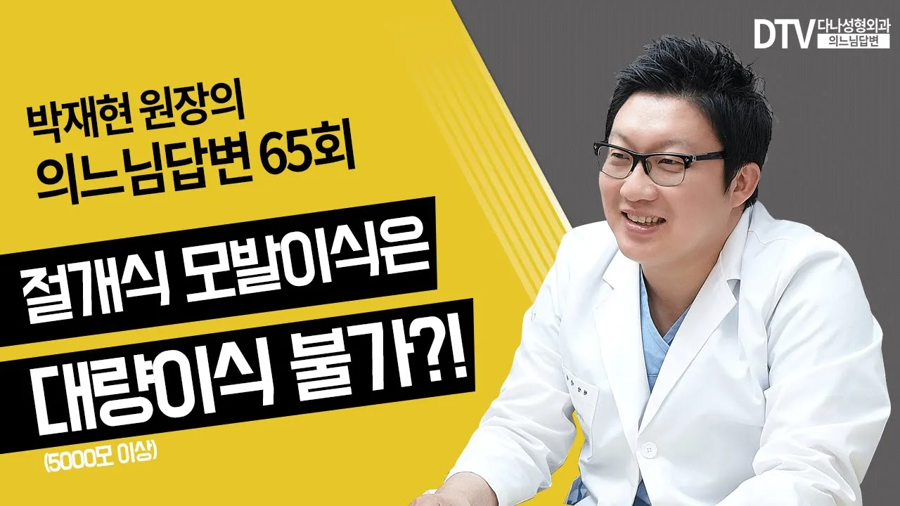 의느님답변📂ㅣ의느님답변 65회 절개식 모발이식은 5000모까지만 가능하다던데?(부제 : 5000모 이상의 대량이식은 절개 방식으로 힘든가요?