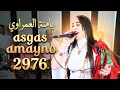Lagu يامنة العمراوي اسكاس اماينو2976 yamna el amraoui asgas amayno 2976
