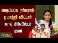 Download Lagu 🔴LIVE: மாதம்பட்டி ரங்கராஜ் ஏமாற்றி விட்டார் - ஜாய் கிரிஸில்டா புகார் | Joy Crizildaa