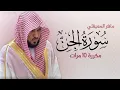 Download Lagu سورة الجن مكررة 10 مرات للحفظ -- بصوت القارئ ماهر المعيقلي