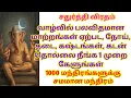 Lagu வாழ்வில் பலவிதமான மாற்றங்கள் ஏற்பட, நோய், தடை, கஷ்டங்கள், கடன் தொல்லை நீங்க 1 முறை கேளுங்கள்