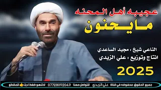 عجيبه أهل المحنه مايحنون نعي اهوازي يقطع القلب للفاقد 2025 الناعي شيخ مجيد الساعدي 