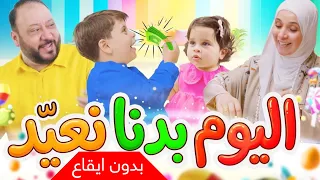 اليوم بدنا نعيد  بدون إيقاع    المقاديد   طيور الجنة دندنها