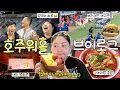 Lagu 워홀 지역이동? 스트레스 많이 받을 거야😖 마지막 브리즈번 브이로그🇦🇺💦  코리안나잇 야구관람⚾️ • 데이비드 마라탕 • 야외 영화관 • 영어공부 방법🧐📝