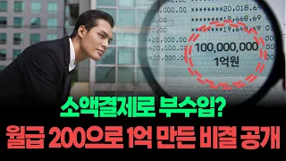 소액결제현금화 모든 것 💡 월급 200으로 1억 만든 비결✨ 소액결제 현실적인 편법!
