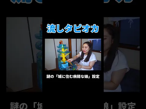流しタピオカ #丸山礼 #shorts #おすすめ