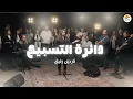 Lagu دائرة التسبيح (٦) - الحياة الأفضل - ناردين رفيق  | The Worship Circle - Better Life