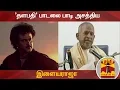 Download Lagu Ilayaraja Singing Thalapathi Song in a College Function | Thanthi TV