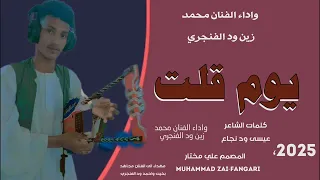 جديد2025 الفنان محمد زين ود الفنجري Ll يوم قلت 