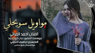 مواويل سويحلي على دروب الغوالي الجدم عنيت ـ الفنان احمد الفراتي 2025 