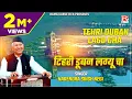 Lagu टिहरी डूबन लग्यू चा # Tihri Duban Lagu Cha# Garhwali Uttrakhandi # Basant Aege # Narendra Singh Negi