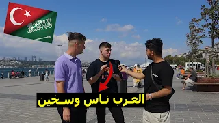 سألت الأتراك بكل صراحة ليش يكرهوا العرب والسوريين ورايهم بالسياح العرب   عنصرية    دندنها