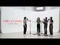 廣東歌 X K-pop 融合！《心急人上》Cookies (K-pop Style Cover)