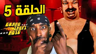 تختيم قراند 1  - الحلقة 5 مدينة سان اندرياس  ( ماراثون قراند )